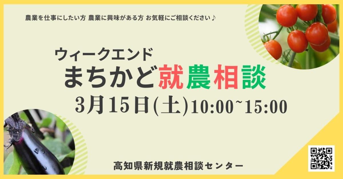 【ウィークエンドまちかど就農相談】　～オーテピア高知図書館で開催～